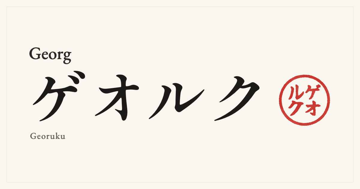 Georg in Japanese katakana, ゲオルク (Georuku), with a red seal