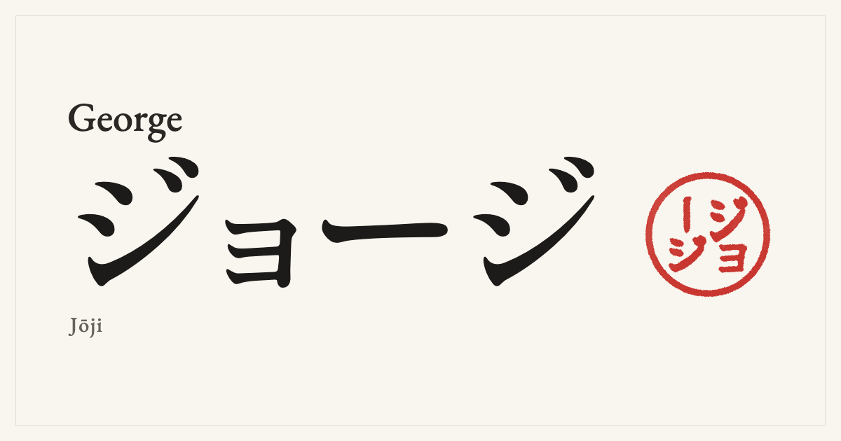 George in Japanese katakana, ジョージ (Jōji), with a red seal