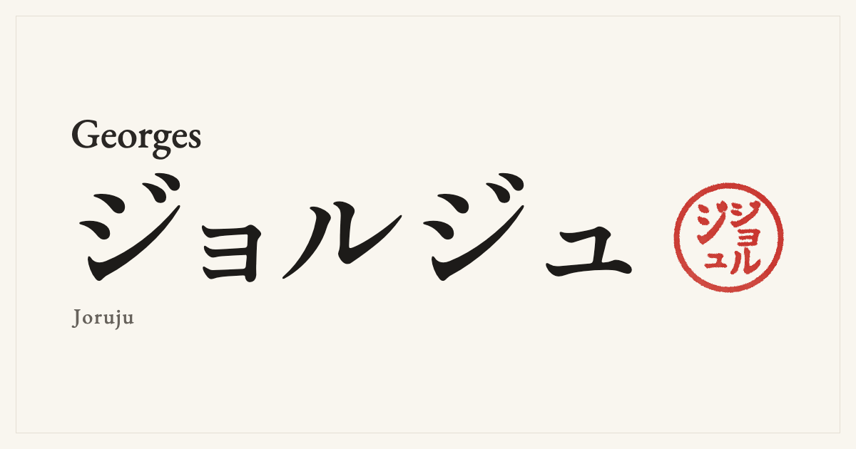 Georges in Japanese katakana, ジョルジュ (Joruju), with a red seal