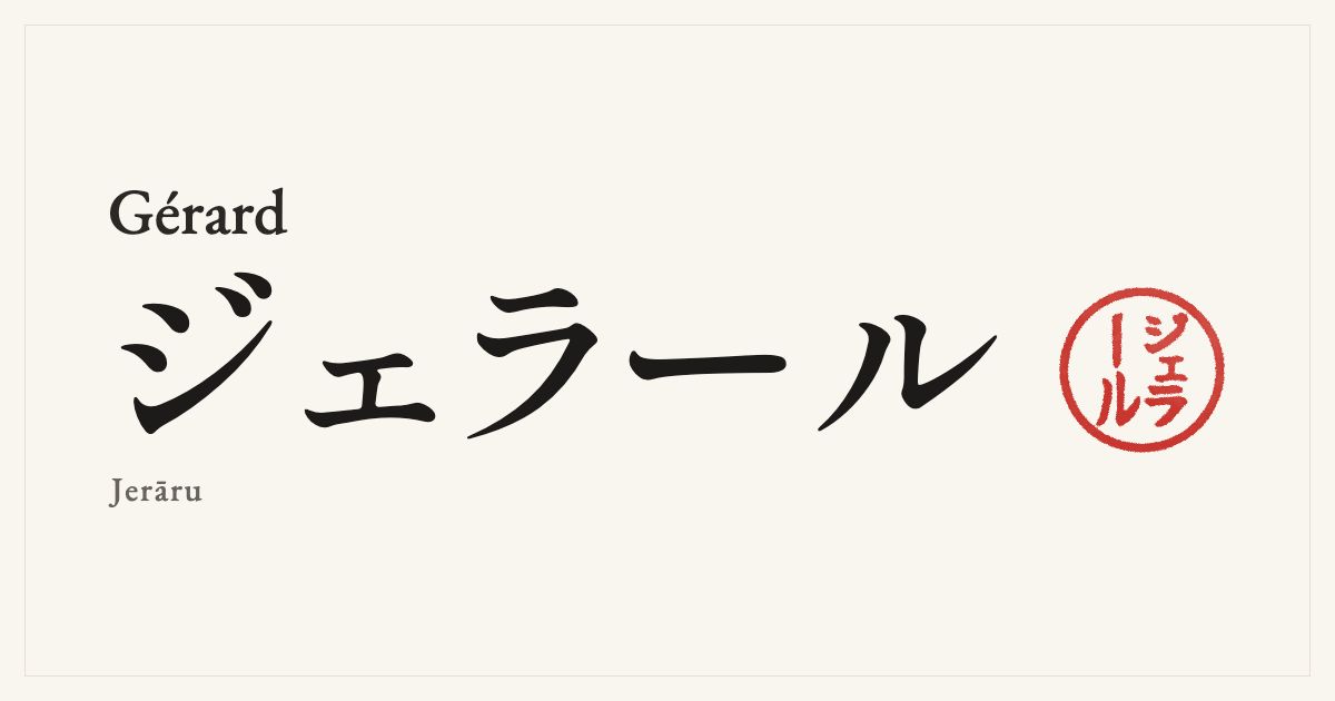 Gérard in Japanese katakana, ジェラール (Jerāru), with a red seal