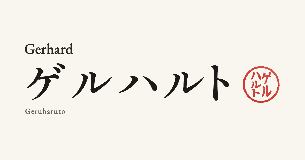 Gerhard in Japanese katakana, ゲルハルト (Geruharuto), with a red seal
