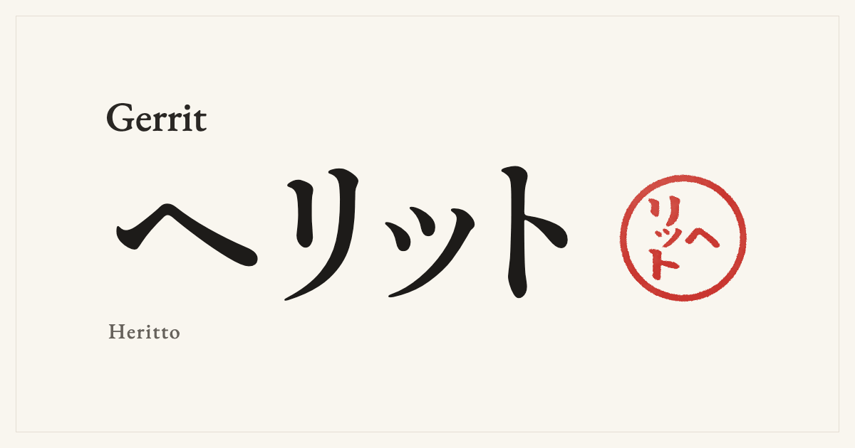 Gerrit in Japanese katakana, ヘリット (Heritto), with a red seal