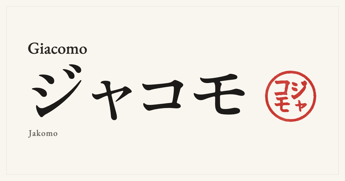 Giacomo in Japanese katakana, ジャコモ (Jakomo), with a red seal