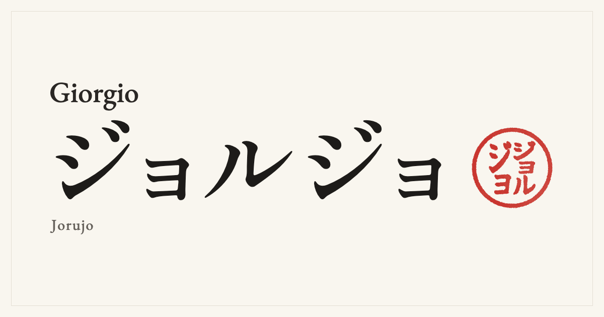 Giorgio in Japanese katakana, ジョルジョ (Jorujo), with a red seal