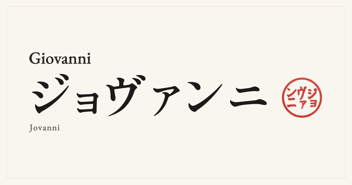 Giovanni in Japanese katakana, ジョヴァンニ (Jovanni), with a red seal