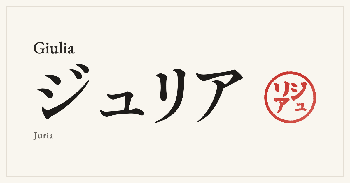 Giulia in Japanese katakana, ジュリア (Juria), with a red seal