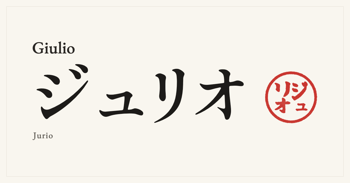 Giulio in Japanese katakana, ジュリオ (Jurio), with a red seal
