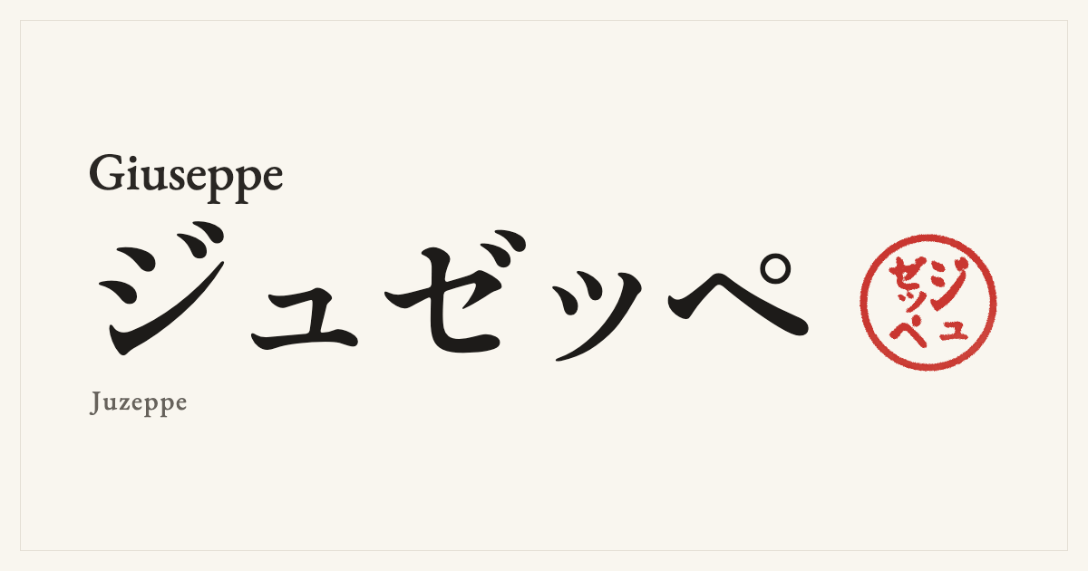 Giuseppe in Japanese katakana, ジュゼッペ (Juzeppe), with a red seal