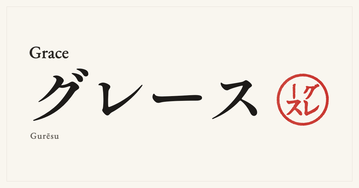 Grace in Japanese katakana, グレース (Gurēsu), with a red seal
