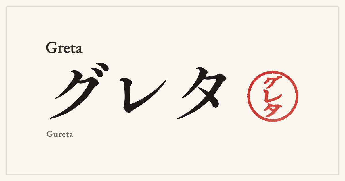 Greta in Japanese katakana, グレタ (Gureta), with a red seal