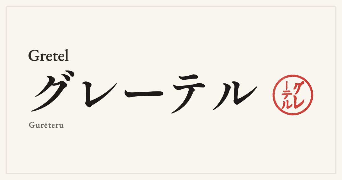 Gretel in Japanese katakana, グレーテル (Gurēteru), with a red seal