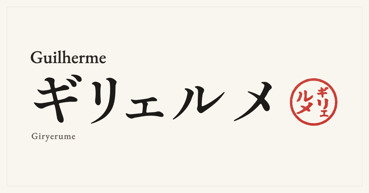 Guilherme in Japanese katakana, ギリェルメ (Giryerume), with a red seal