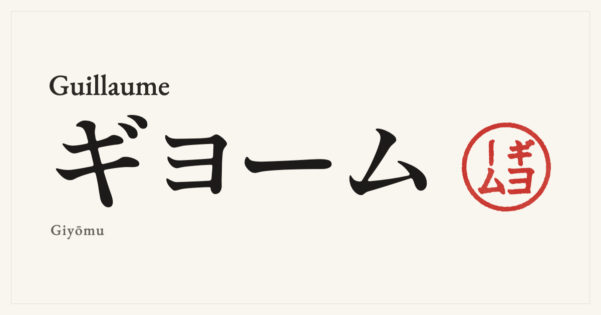 Guillaume in Japanese katakana, ギヨーム (Giyōmu), with a red seal