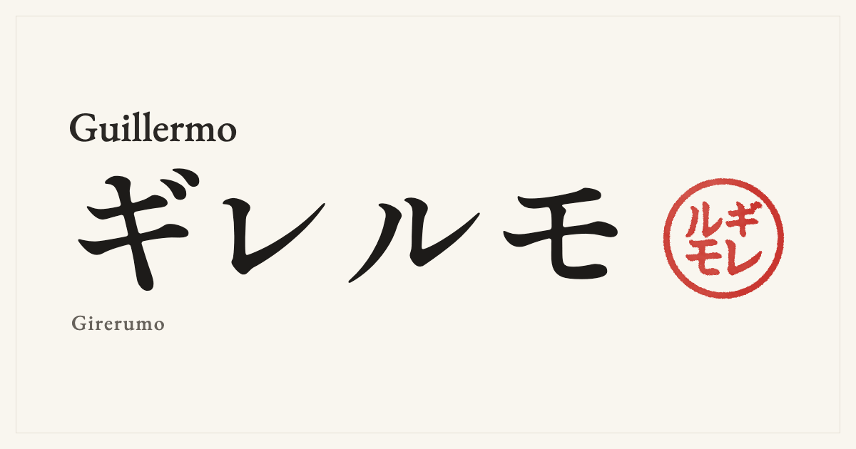 Guillermo in Japanese katakana, ギレルモ (Girerumo), with a red seal