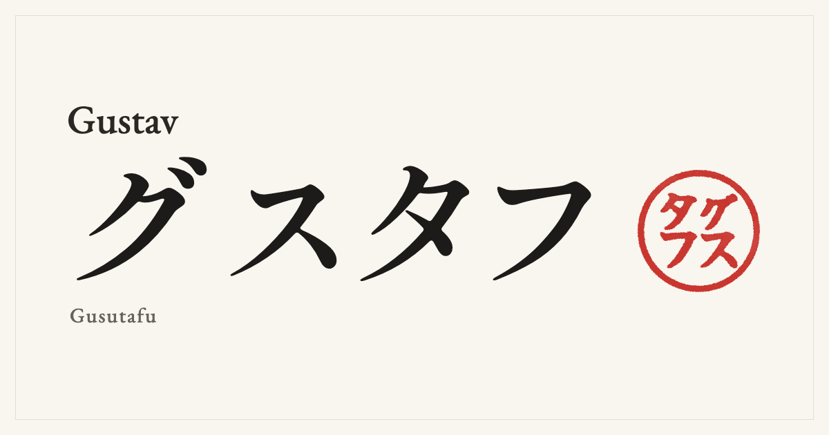 Gustav in Japanese katakana, グスタフ (Gusutafu), with a red seal