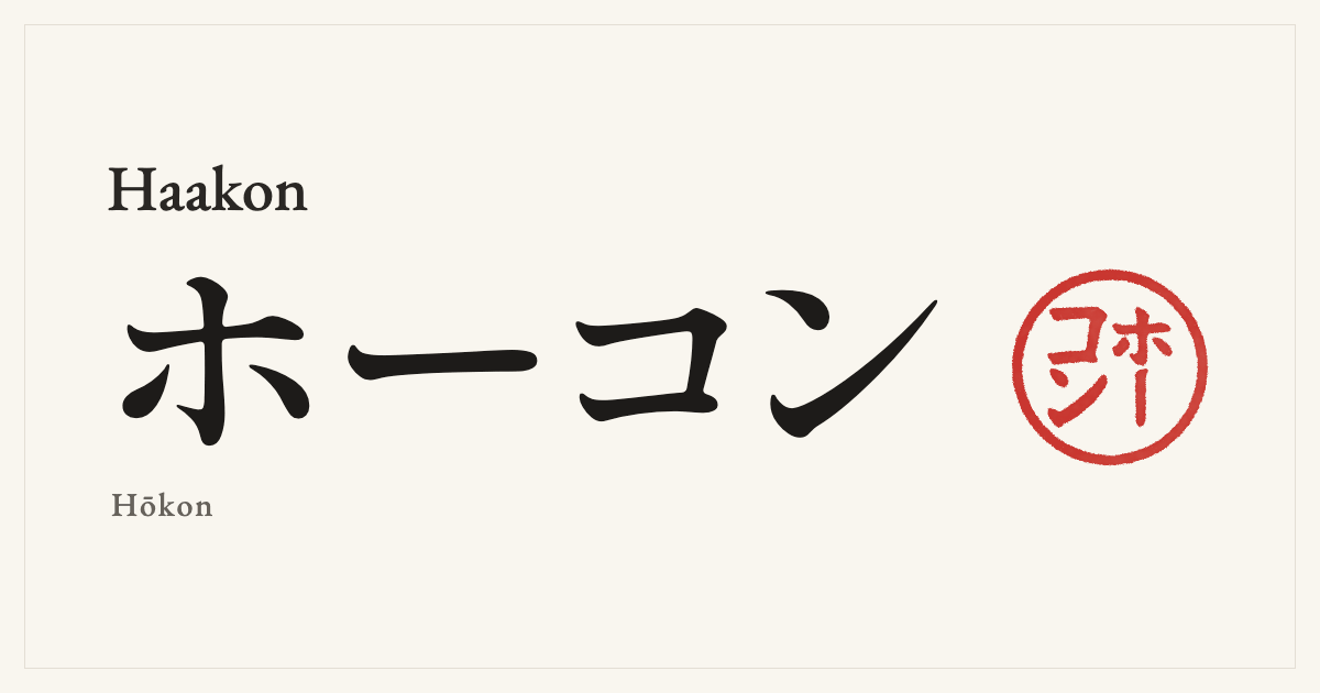 Haakon in Japanese katakana, ホーコン (Hōkon), with a red seal