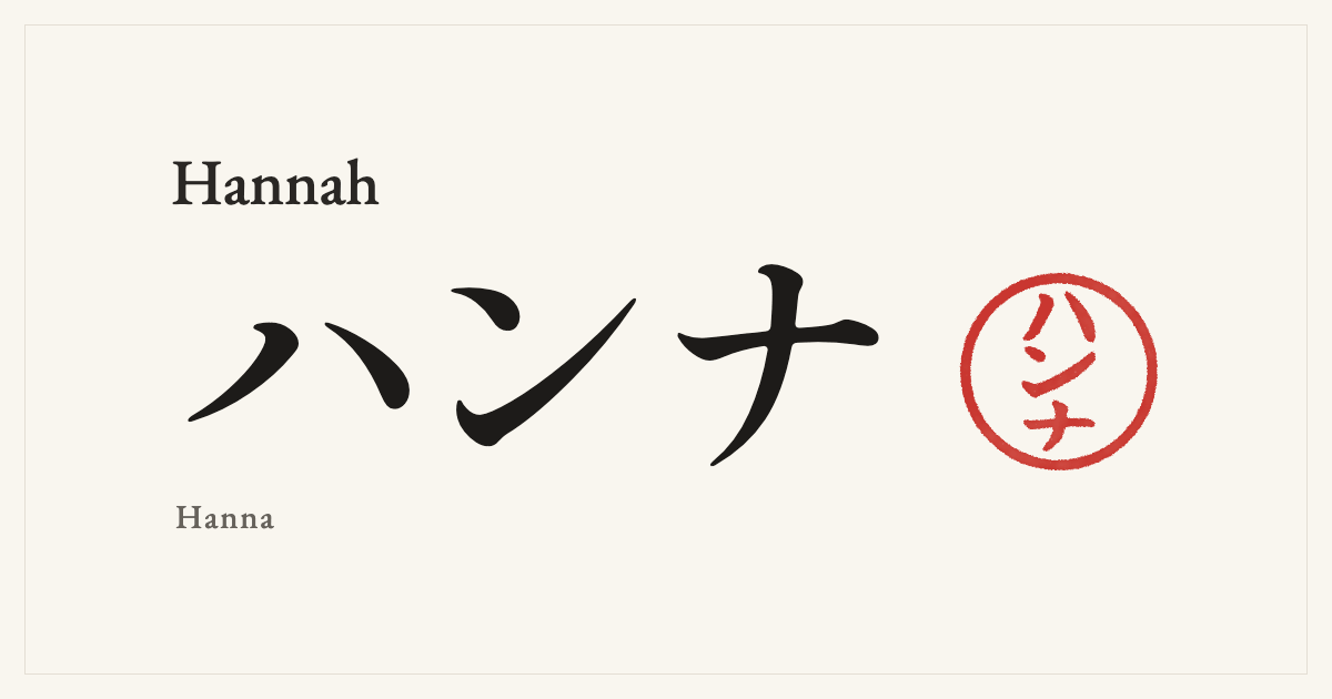 Hannah in Japanese katakana, ハンナ (Hanna), with a red seal
