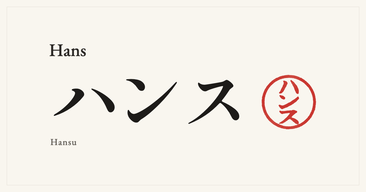 Hans in Japanese katakana, ハンス (Hansu), with a red seal