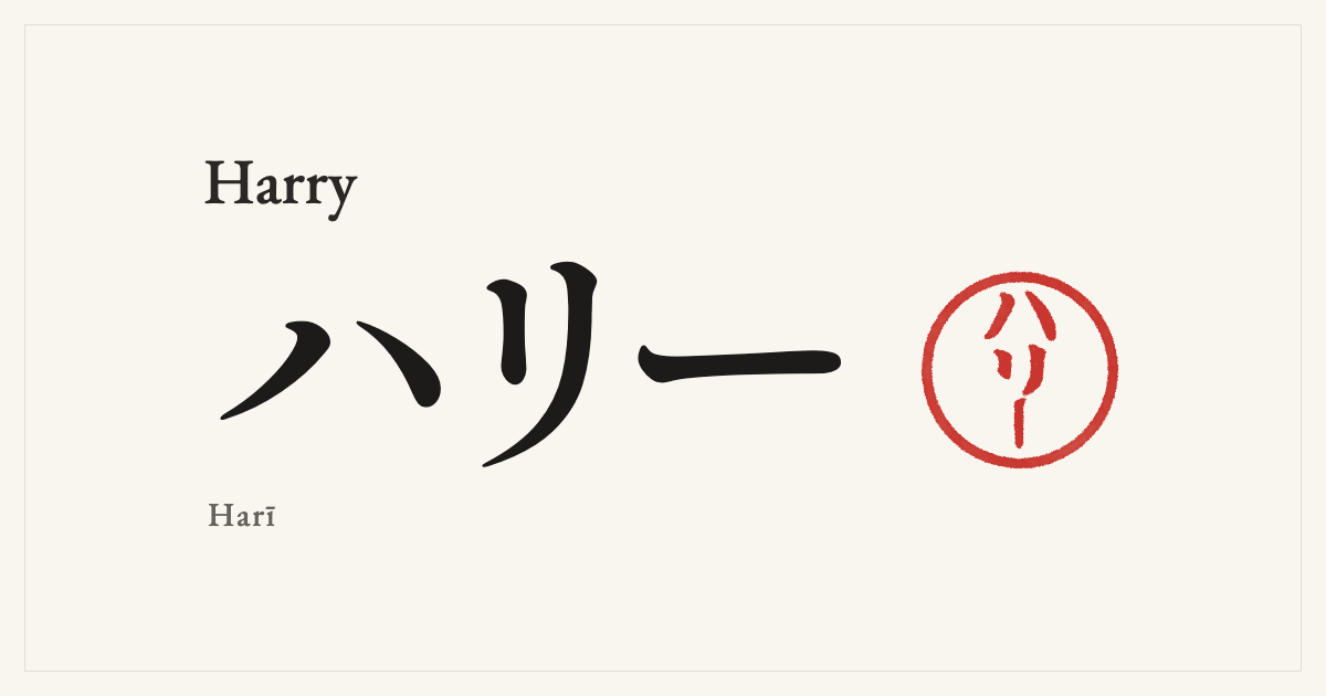 Harry in Japanese katakana, ハリー (Harī), with a red seal