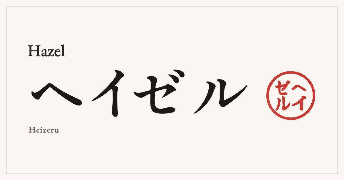 Hazel in Japanese katakana, ヘイゼル (Heizeru), with a red seal