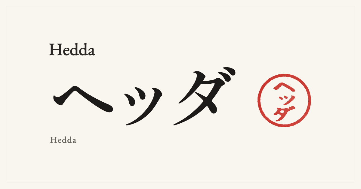 Hedda in Japanese katakana, ヘッダ (Hedda), with a red seal