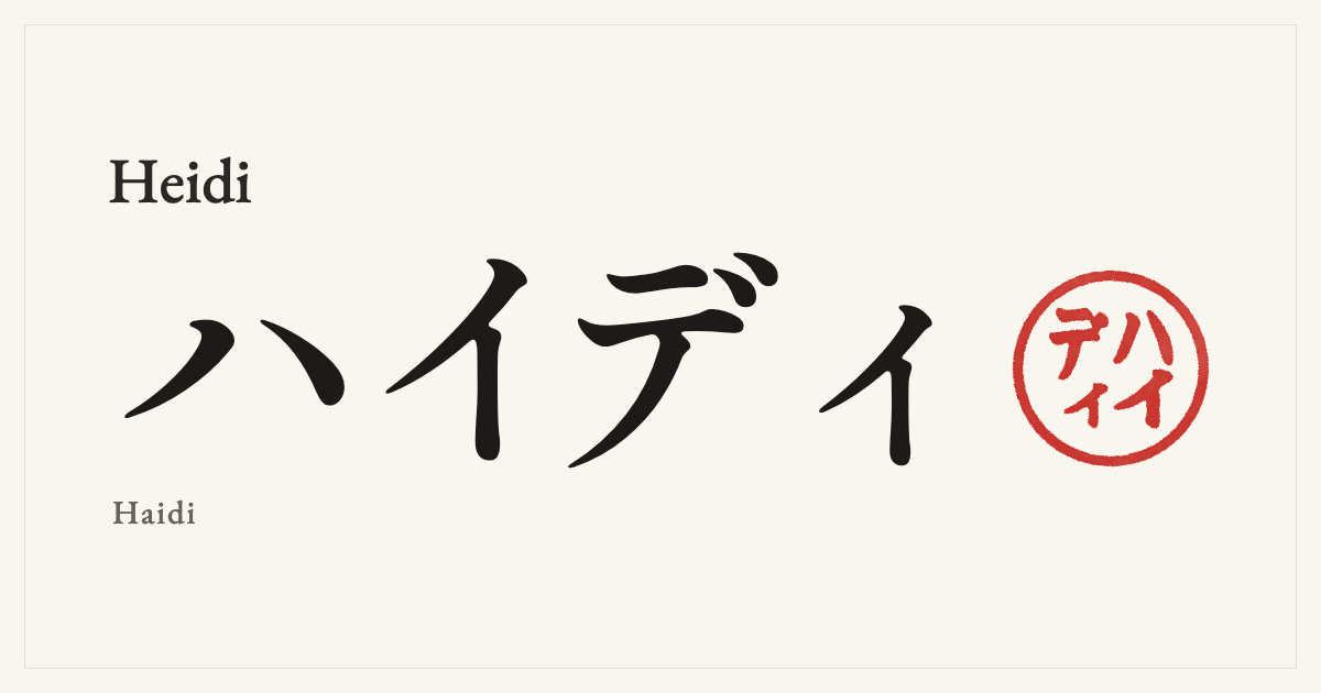 Heidi in Japanese katakana, ハイディ (Haidi), with a red seal