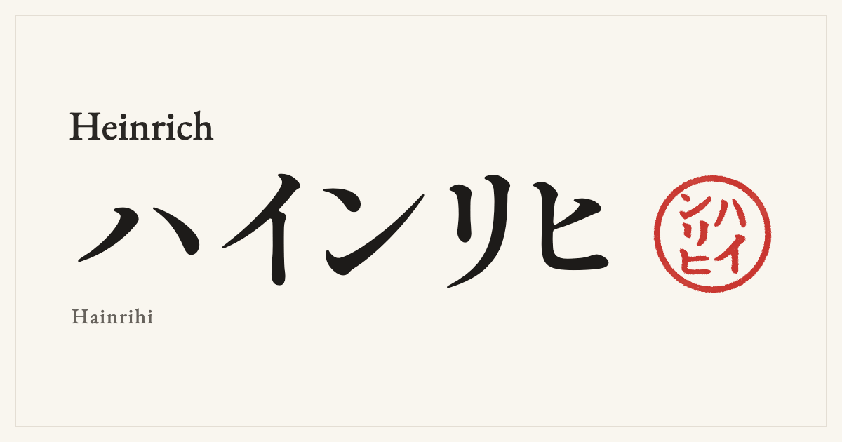 Heinrich in Japanese katakana, ハインリヒ (Hainrihi), with a red seal