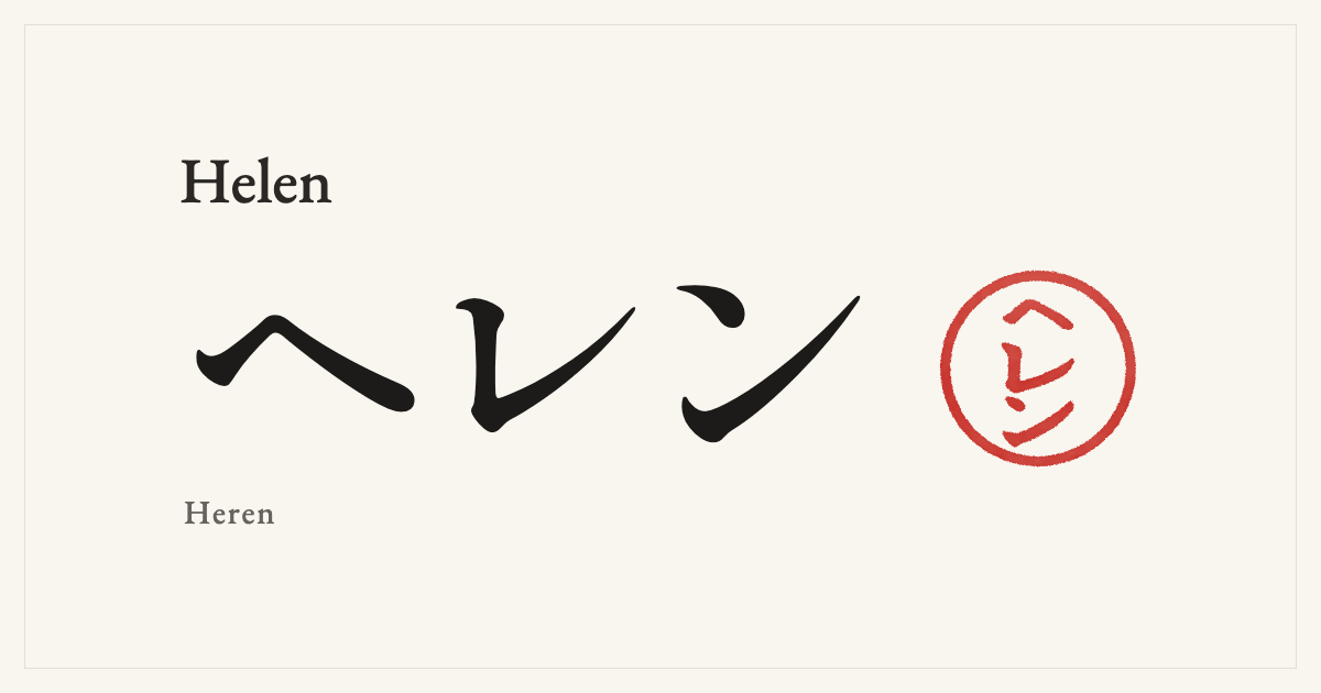Helen in Japanese katakana, ヘレン (Heren), with a red seal