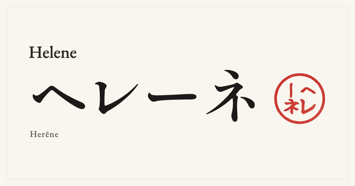 Helene in Japanese katakana, ヘレーネ (Herēne), with a red seal