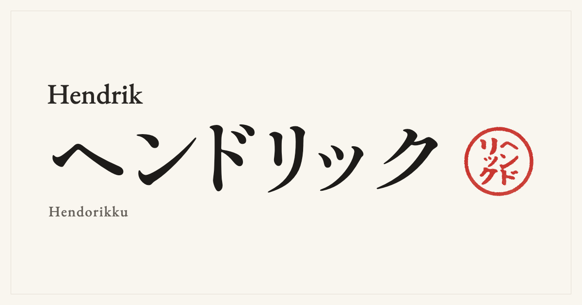 Hendrik in Japanese katakana, ヘンドリック (Hendorikku), with a red seal