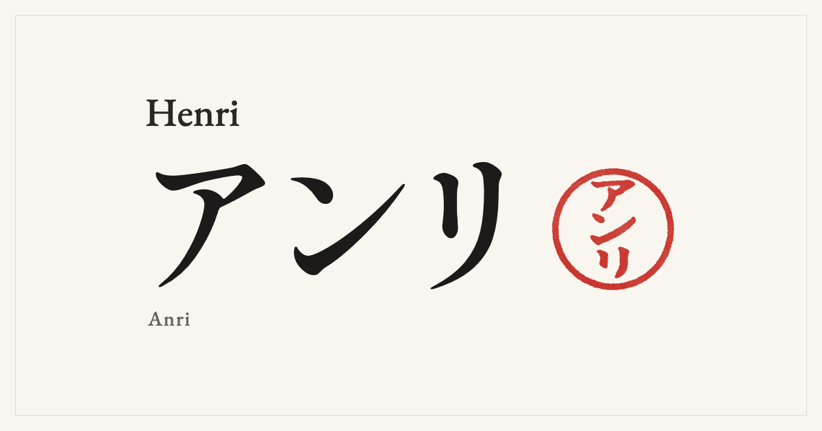 Henri in Japanese katakana, アンリ (Anri), with a red seal