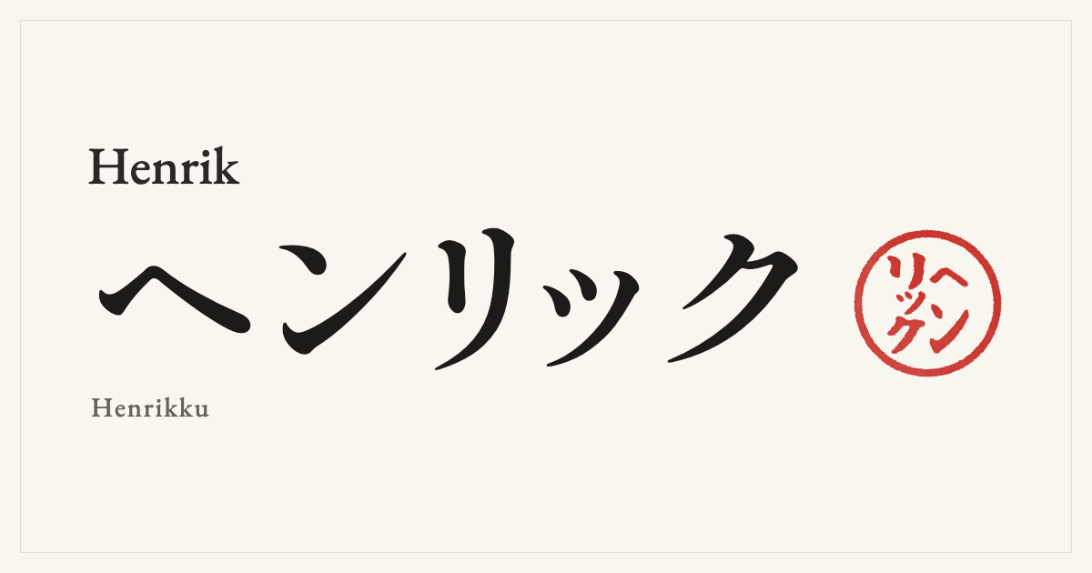 Henrik in Japanese katakana, ヘンリック (Henrikku), with a red seal