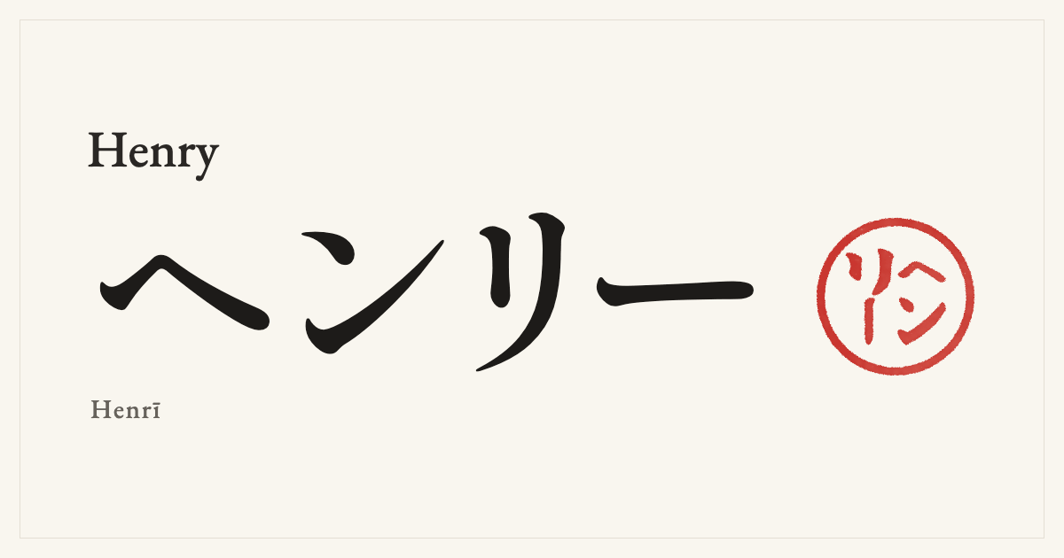 Henry in Japanese katakana, ヘンリー (Henrī), with a red seal