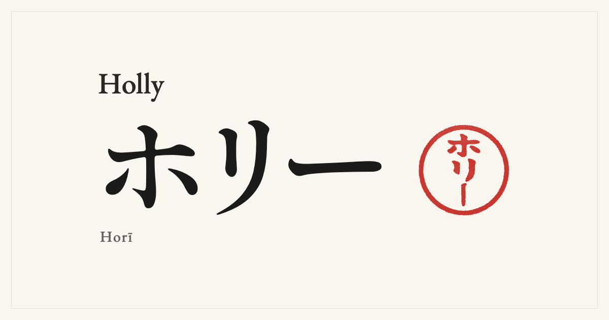 Holly in Japanese katakana, ホリー (Horī), with a red seal