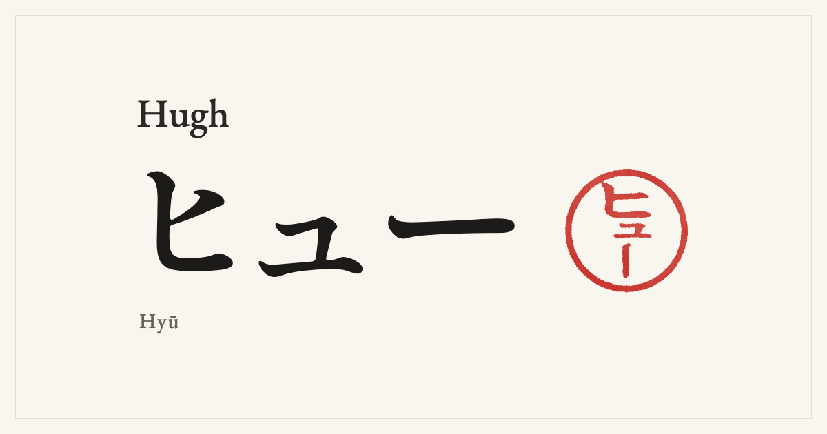 Hugh in Japanese katakana, ヒュー (Hyū), with a red seal