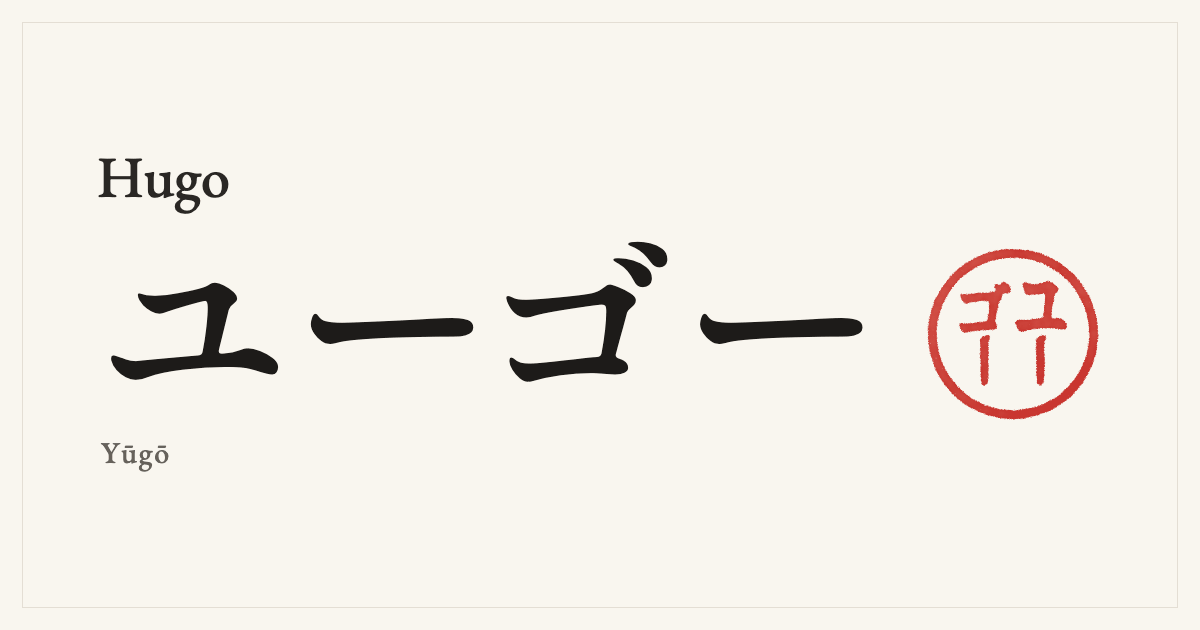 Hugo in Japanese katakana, ユーゴー (Yūgō), with a red seal