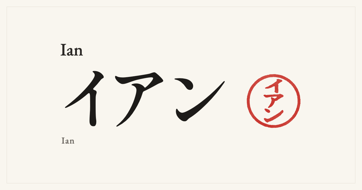 Ian in Japanese katakana, イアン (Ian), with a red seal