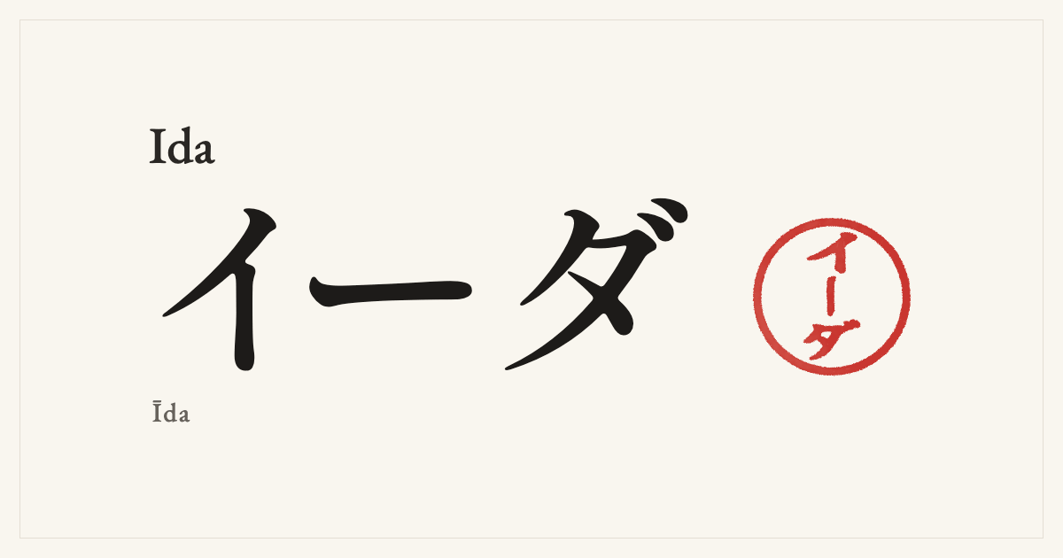 Ida in Japanese katakana, イーダ (Īda), with a red seal