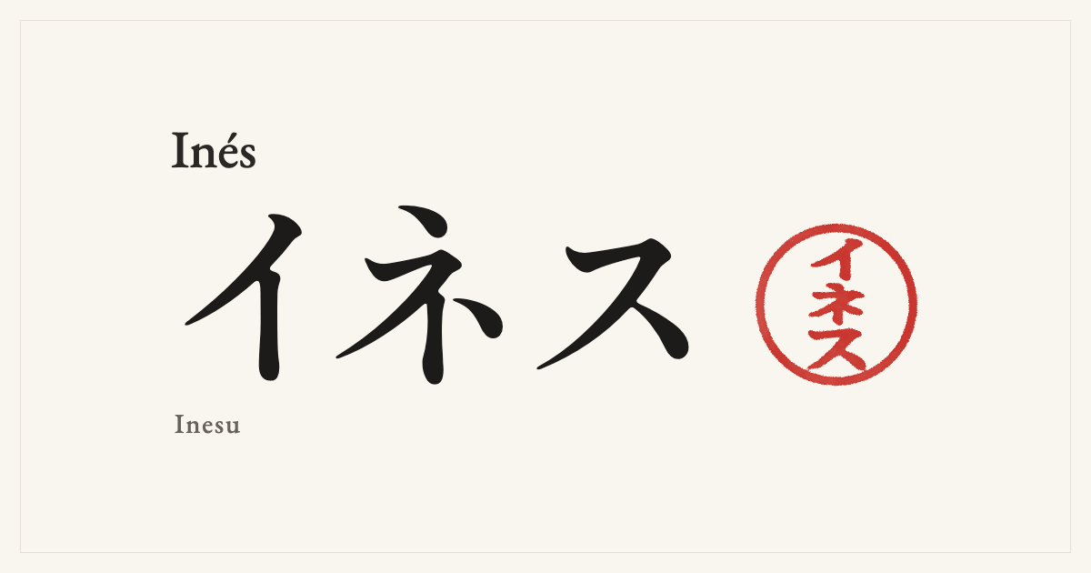 Inés in Japanese katakana, イネス (Inesu), with a red seal