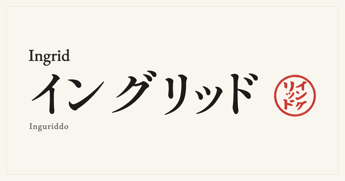 Ingrid in Japanese katakana, イングリッド (Inguriddo), with a red seal