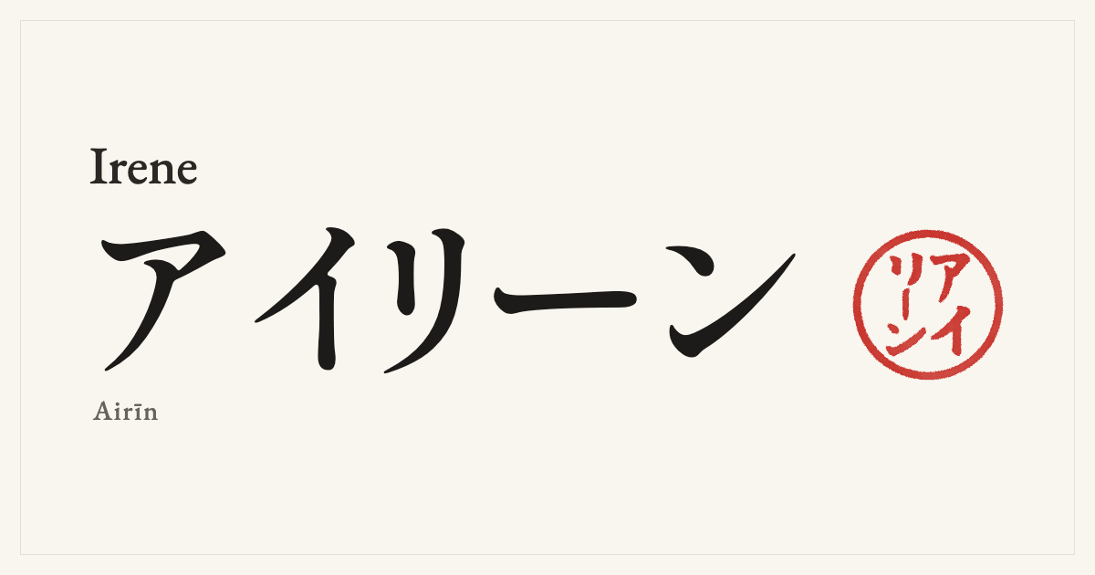 Irene in Japanese katakana, アイリーン (Airīn), with a red seal