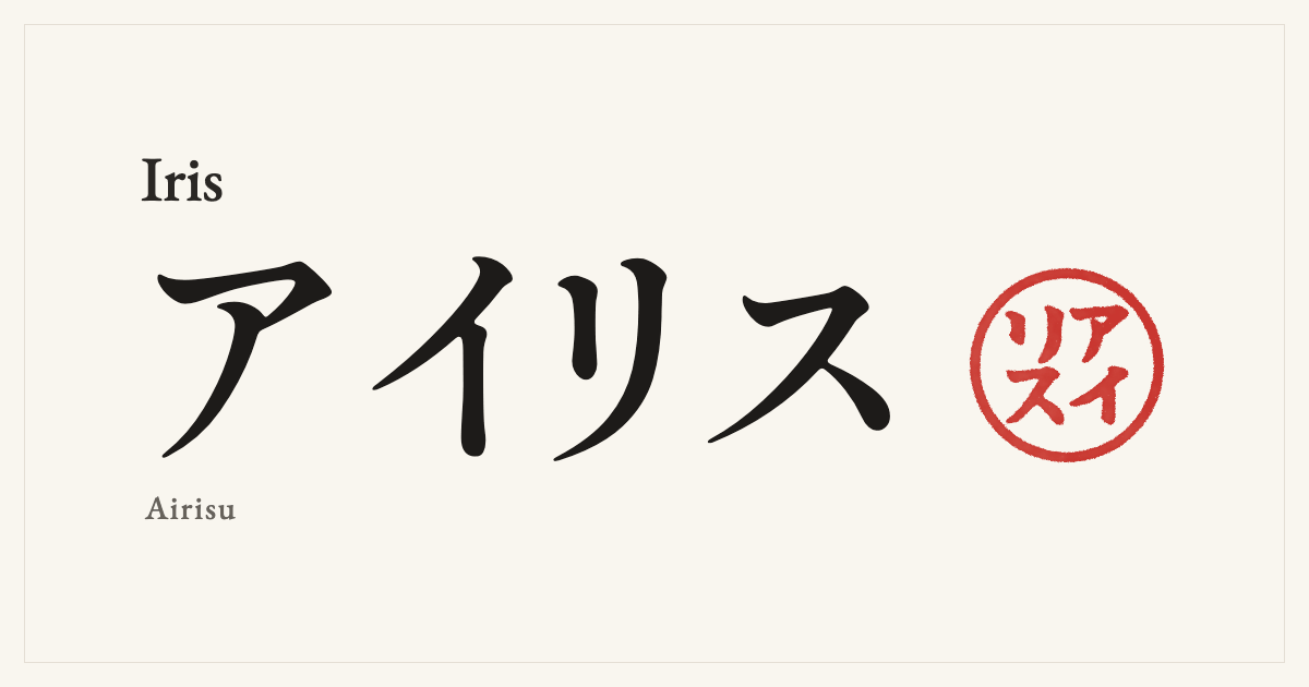 Iris in Japanese katakana, アイリス (Airisu), with a red seal