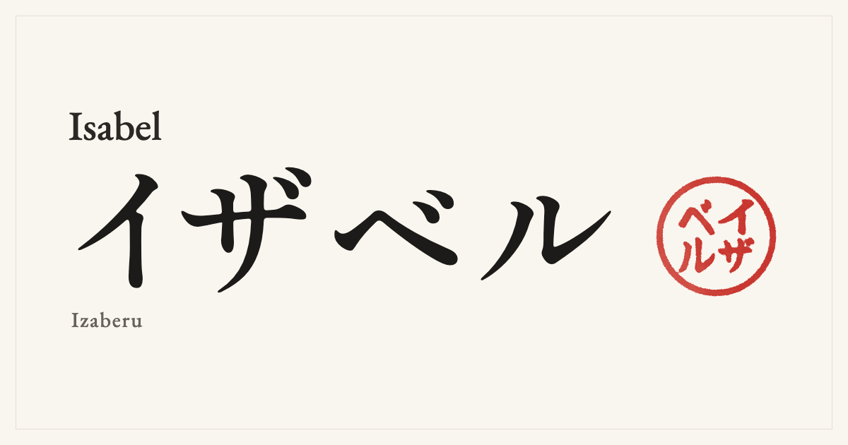 Isabel in Japanese katakana, イザベル (Izaberu), with a red seal