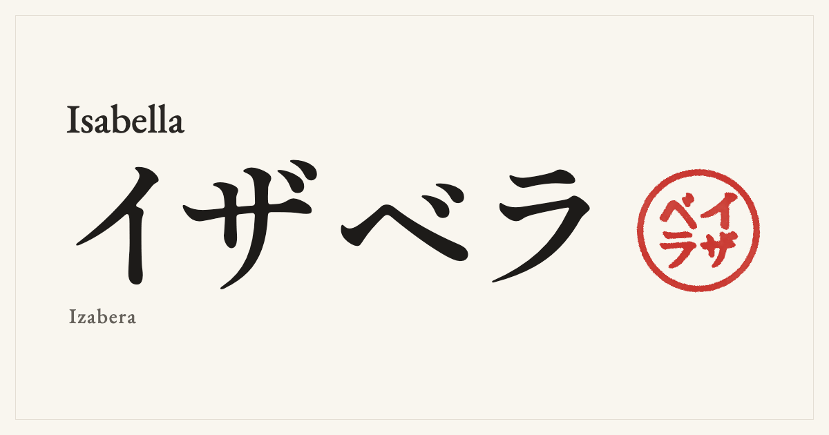 Isabella in Japanese katakana, イザベラ (Izabera), with a red seal