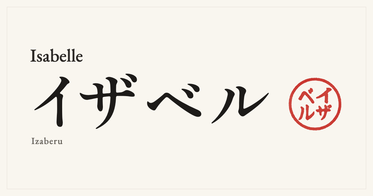 Isabelle in Japanese katakana, イザベル (Izaberu), with a red seal