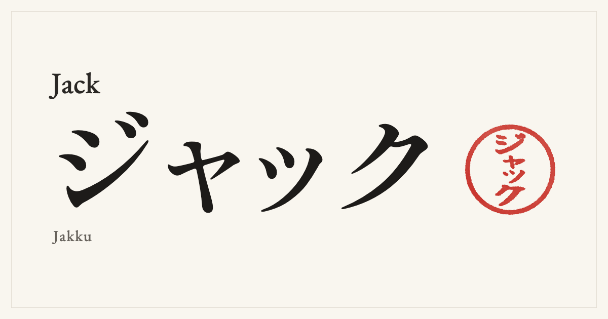 Jack in Japanese katakana, ジャック (Jakku), with a red seal