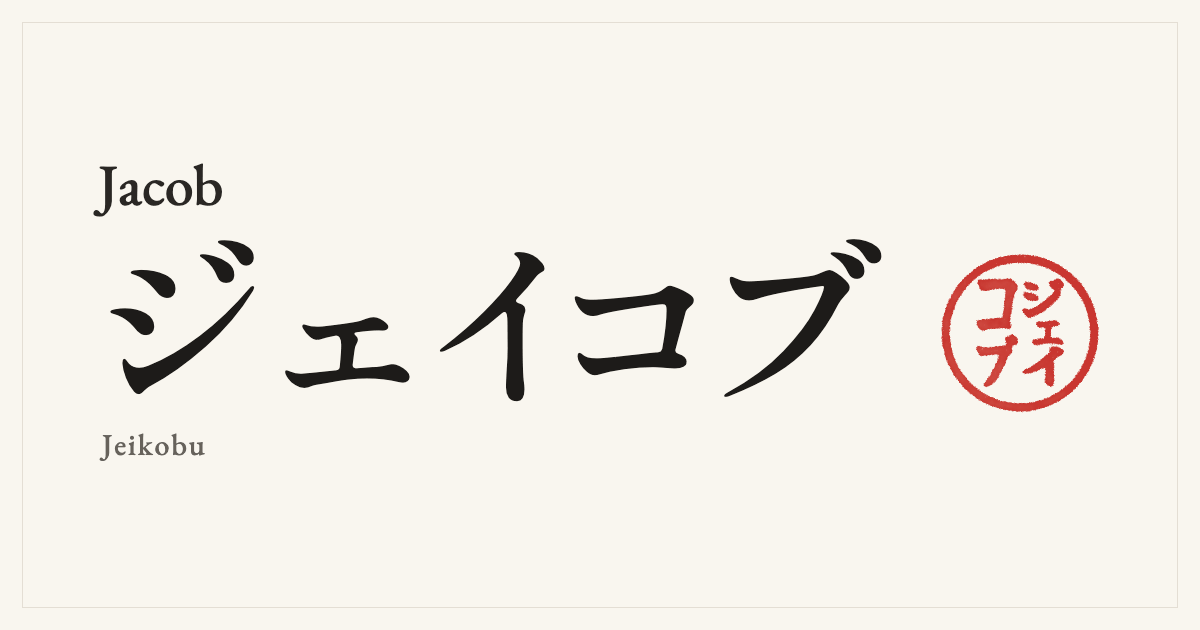 Jacob in Japanese katakana, ジェイコブ (Jeikobu), with a red seal
