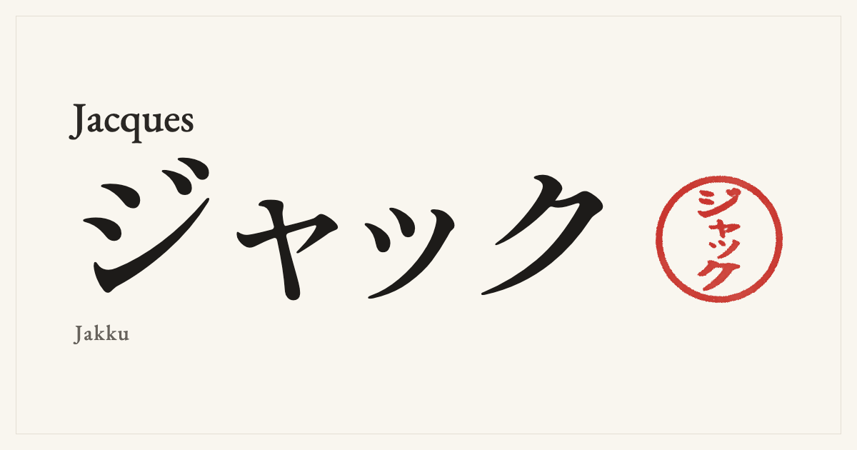 Jacques in Japanese katakana, ジャック (Jakku), with a red seal