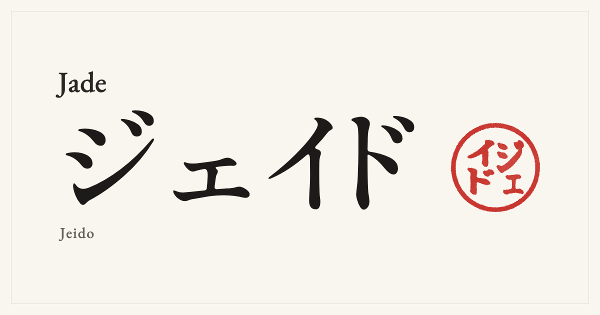 Jade in Japanese katakana, ジェイド (Jeido), with a red seal
