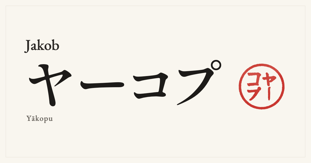 Jakob in Japanese katakana, ヤーコプ (Yākopu), with a red seal